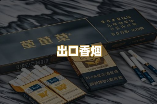 出口香烟